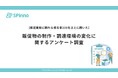 物流費・納期・供給状況の変化で、販促物運用にも“見直し判断”の壁。販促業務担当者の約3割が「販促物をどこまで見直すべきか判断が難しい」と回答｜株式会社SPinnoによる調査報告