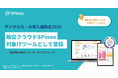 株式会社SPinno、「デジタル化・AI導入補助金2026」のIT導入支援事業者に採択、販促クラウド「SPinno」が対象ITツールに登録
