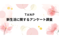 2022年「TANP」新生活ギフト調査、6割が「引き続き在宅」予定、コロナ禍でも半数がギフト機会あり