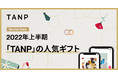 ギフトEC「TANP」、2022年上半期・人気ギフトカテゴリーを公開
