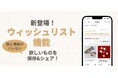 住所・本名・LINE交換すべて不要。VTuberや配信者がファンから安全にギフトを受け取れる「ウィッシュリスト」機能、TANPで提供開始