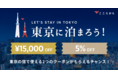 こころから、東京に泊まろう!キャンペーン開始のお知らせ