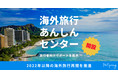 Hotspringが『海外旅行あんしんセンター』を開設！旅行者向けサポート提供で2022年以降の海外旅行再開を推進