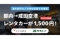 【都内→成田空港レンタカーが1,500円!】海外旅行者向け割引キャンペーンを『こころから』×『カタレン』が開始