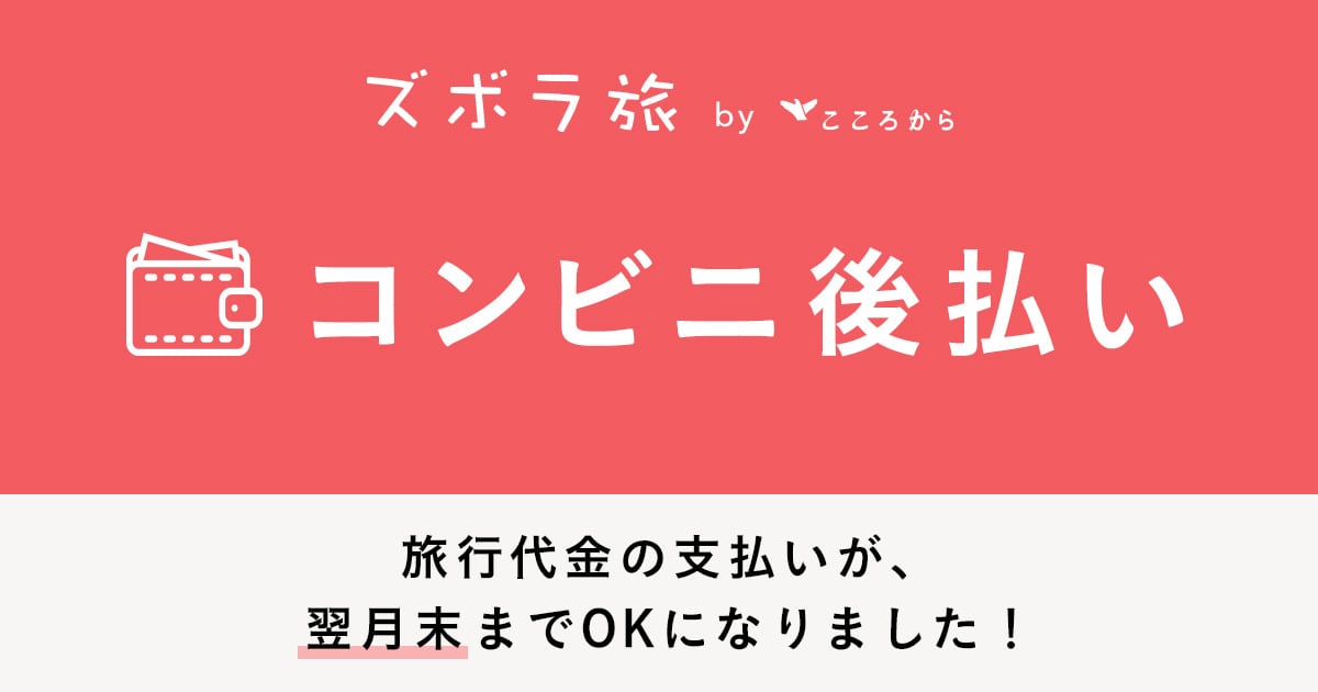 もっと気軽に旅行に行ける ズボラ旅 コンビニ後払いに対応 株式会社hotspringのプレスリリース