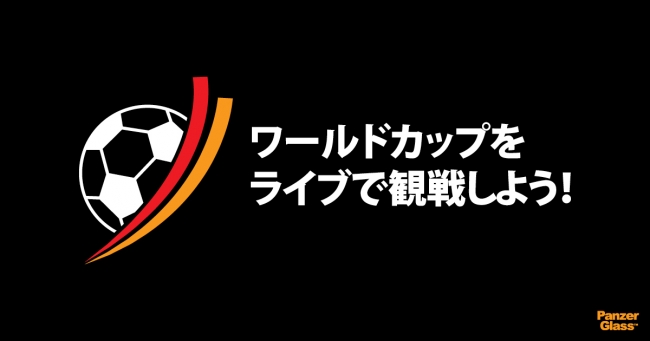 W杯ロシア 日本vsセネガル戦 観戦の旅プレゼントキャンペーン開催中 観戦チケット 往復航空券 宿泊費付 抽選で1名様 2名分 Panzerglass社のプレスリリース