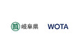 WOTA、岐阜県と「水循環システムの自治体間広域互助プラットフォーム」強化に向けた協定を締結
