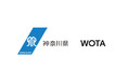 神奈川県とWOTA、「水循環システムの自治体間広域互助プラットフォーム」構築に向け全国初の協定締結