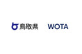 WOTA、鳥取県と「水循環システムの自治体間広域互助プラットフォーム」強化に向けた協定を締結