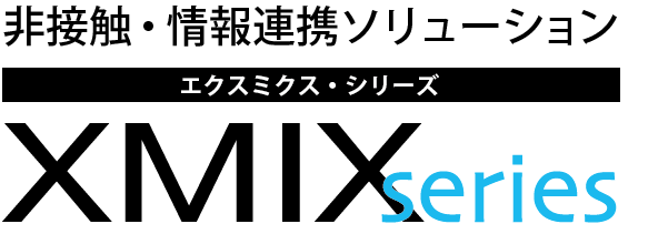 遠隔医療のXMIX(R)️、コロナ禍に機動力発揮する非接触ソリューション『XMIXシリーズ』を今秋サービスイン