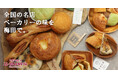 全国の人気ベーカリーから厳選した「名店パン」が大阪・梅田に。ビランチャ梅田店が8月10日リニューアル、パンフォーユーと連携し新たな食体験を提供