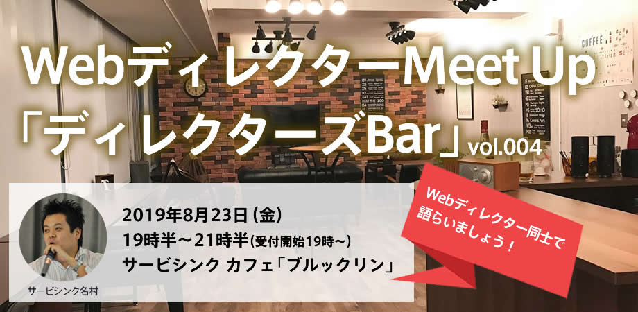 Webディレクターイベント Css Niteへの登壇実績もある株式会社サービシンク代表名村によるwebディレクター向けmeet Up第4回の開催が決定 株式会社サービシンクのプレスリリース