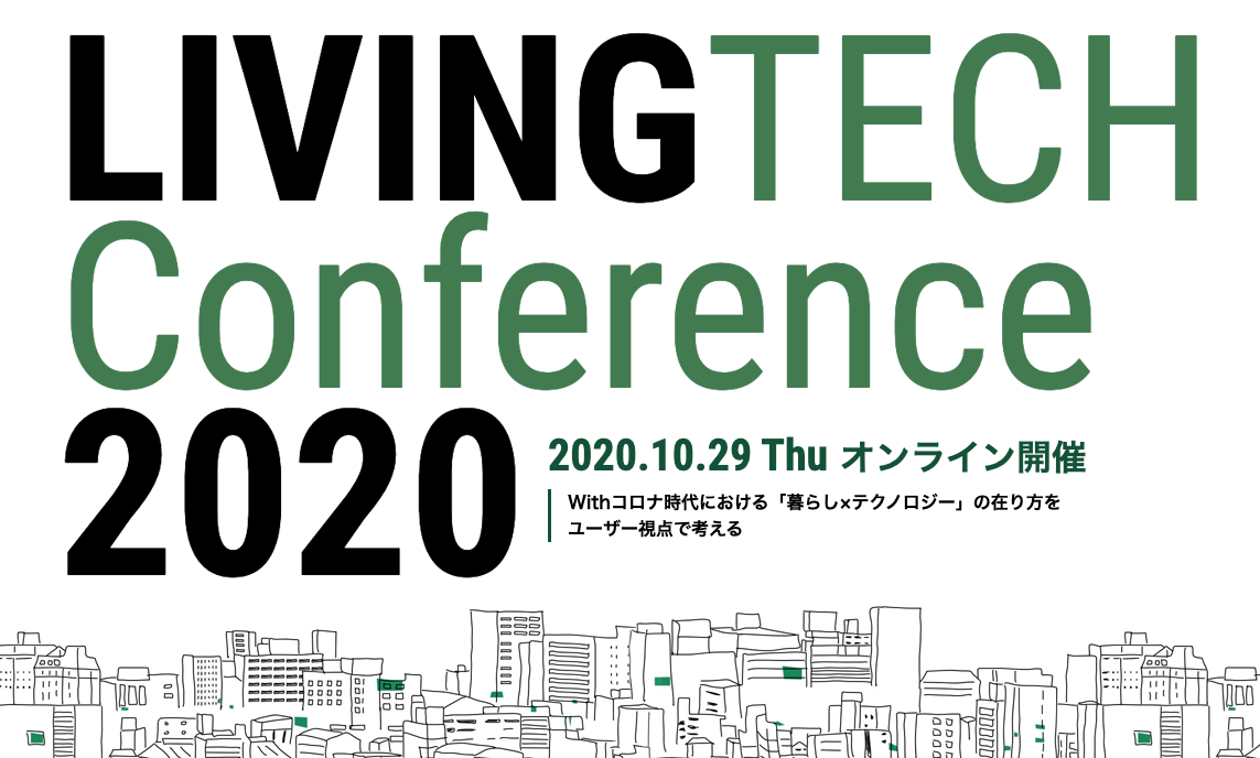 一般社団法人リビンテック協会主催【LIVINGTECH Conference 2020】に登壇決定！