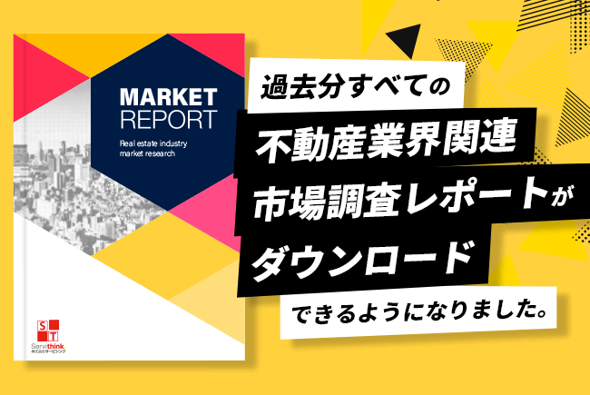 不動産業の方必見 過去のweb調査レポートが全てダウンロード可能になりました 株式会社サービシンクのプレスリリース