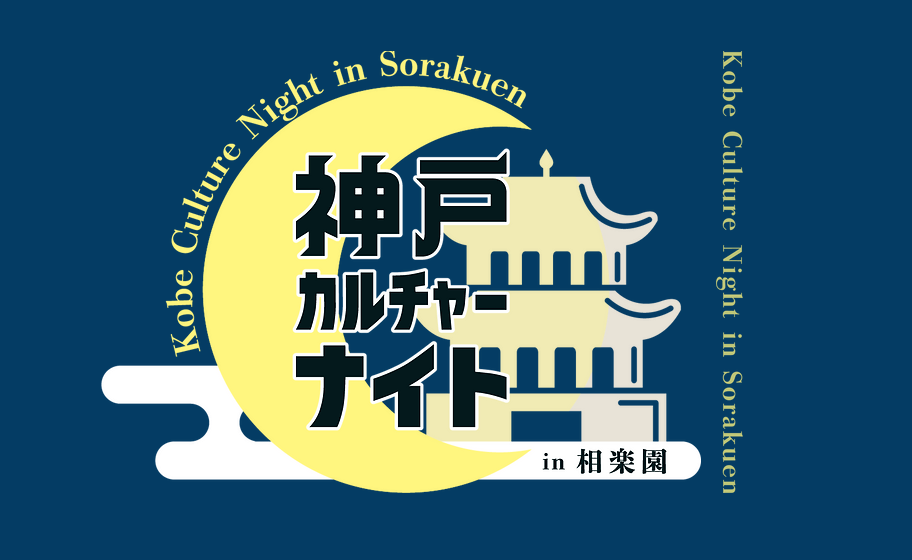 神戸ならではの異国情緒あふれる夜を演出 神戸夜市 Kobeカルチャーナイト In相楽園 一般財団法人 神戸観光局のプレスリリース