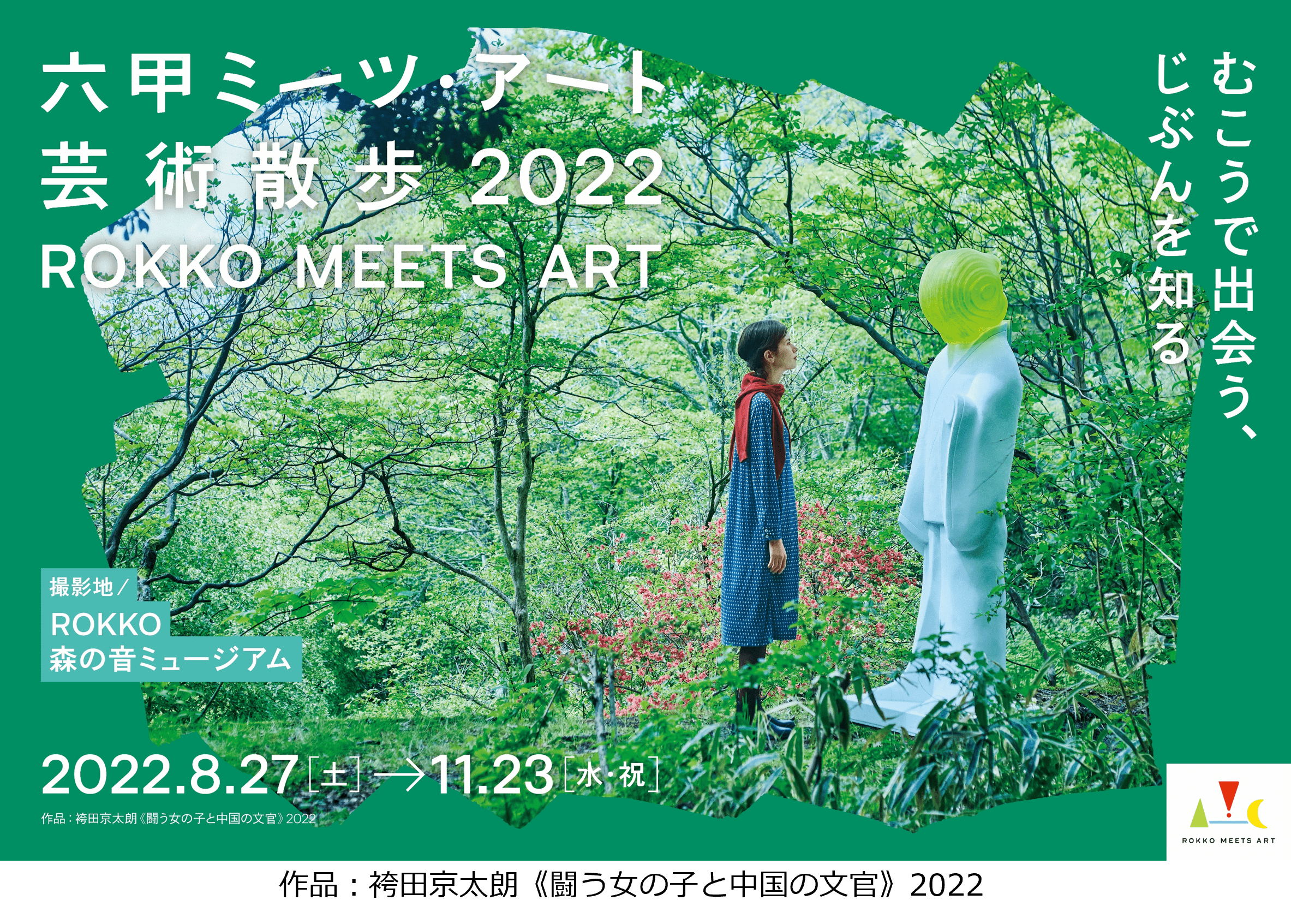 自然の中で楽しむ現代アートの展覧会 六甲ミーツ アート芸術散歩22 8月27日 土 11月23日 水 祝 開催 一般財団法人 神戸観光局のプレスリリース