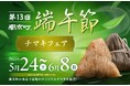 中華の名店のオリジナルチマキを楽しむ限定フェアや3年ぶりに実施するステージイベントに注目!「第13回南京町端午節」2025年5月24日(土曜)より南京町にて開催