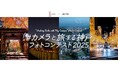神戸の“とっておきの風景”を募集!「カメラと旅する神戸」×東京カメラ部 第3回フォトコンテスト開催