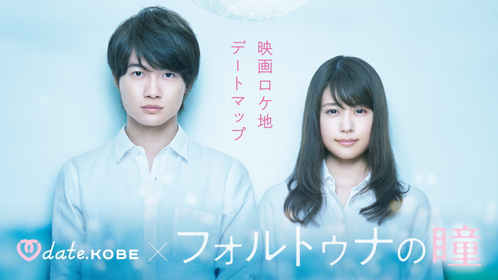 神木隆之介と有村架純が初の恋人役で共演 公開中の映画 フォルトゥナの瞳 ロケ地にもなった神戸市内各地にて 神戸デート応援 プレゼントキャンペーン実施 一般財団法人 神戸観光局のプレスリリース