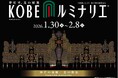 JR品川駅で神戸観光プロモーション「いろいろ、神戸」を実施します！