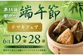 11店舗13種類のチマキを販売「第14回南京町端午節～チマキフェア～」の開催