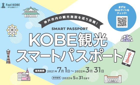 QRコードひとつで神戸市内の最大46の観光施設が巡り放題！非接触
