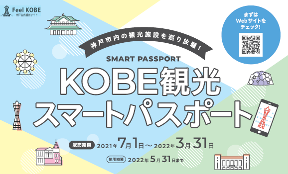 Qrコードひとつで神戸市内の最大46の観光施設が巡り放題 非接触型の電子チケット Kobe観光スマートパスポート の販売を開始 一般財団法人 神戸 観光局のプレスリリース