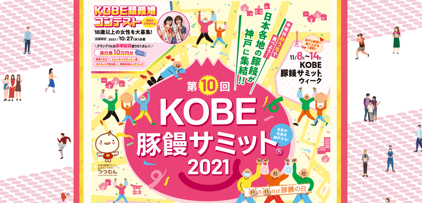 11月11日は 豚饅の日 中華やフレンチ ベーカリーなど 様々なジャンルの名店がオリジナルメニューを考案 第10回 Kobe豚饅サミット 21 開催決定 一般財団法人 神戸観光局のプレスリリース