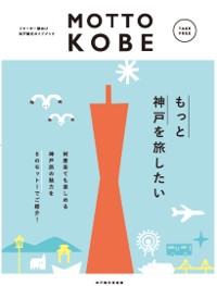 神戸観光局が“何度来ても楽しめる”神戸の魅力を紹介！リピーター様向け