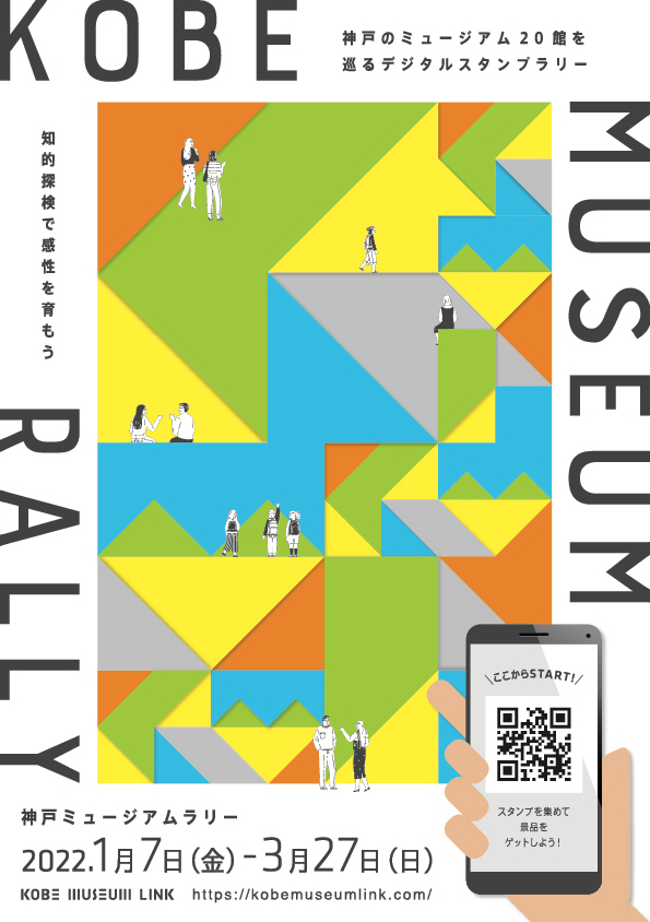 個性的なミュージアムが集まる神戸の街を巡りオリジナルグッズをget 神戸ミュージアムラリー 22年1月7日 金 3月27日 日 開催 一般財団法人 神戸観光局のプレスリリース