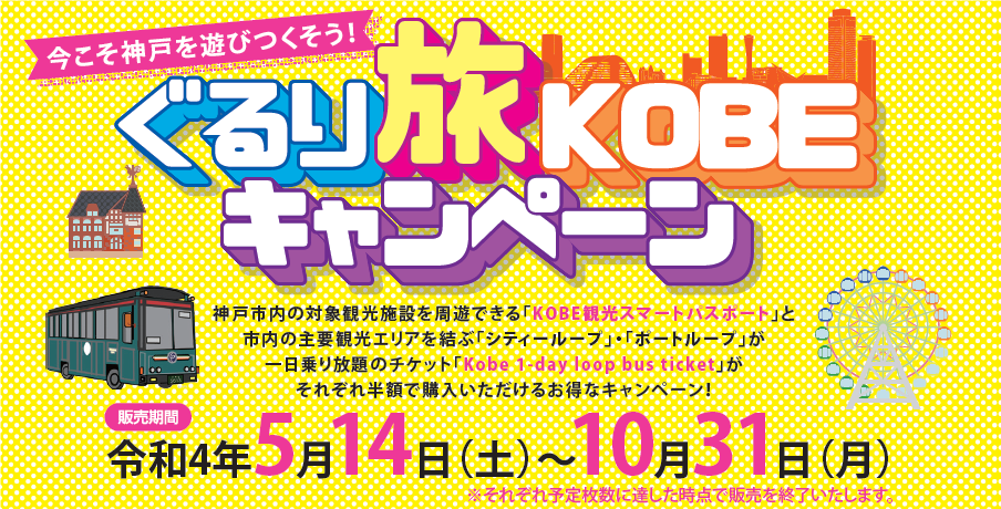 神戸市内の主要観光エリアを巡り放題！『ぐるり旅KOBE