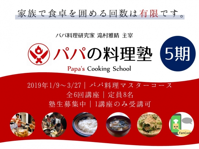 パパの料理塾　5期生　2019年1月9日開講のコースから、リアル＆デジタル料理教室に