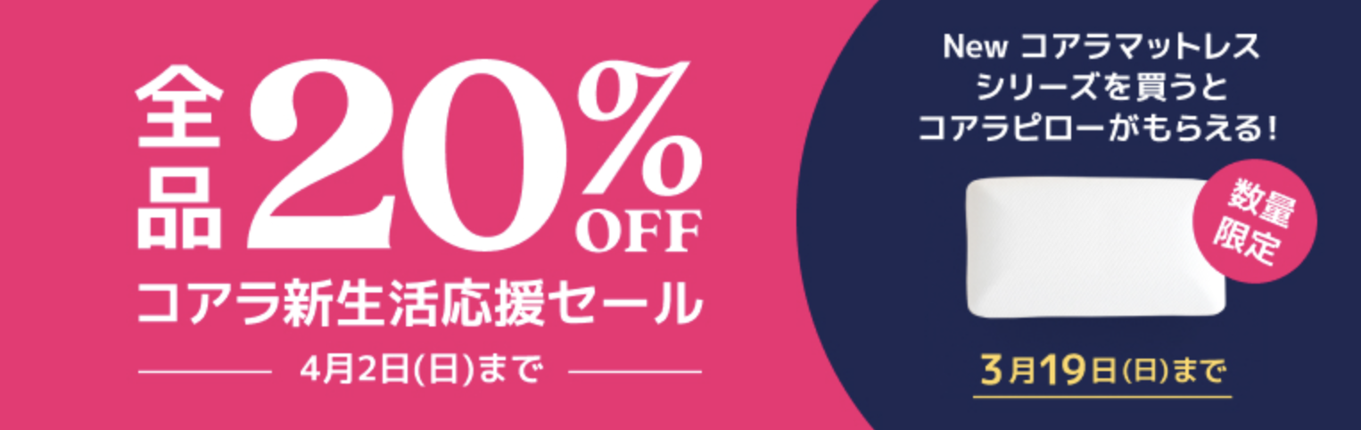 全品20％OFFになる「コアラ新生活応援セール」開催中！「Newコアラ