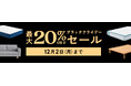 本格的な寒波到来前に、あったか寝具をゲット!「コアラブラックフライデーセール」を12月2日(月)まで開催