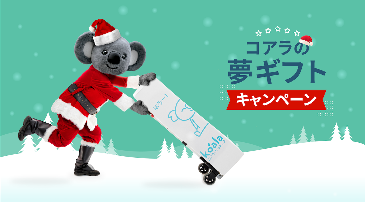 コアラマットレスが贈るクリスマスプレゼント企画 コアラの夢ギフトキャンペーン を12月3日より開催 コアラのプレスリリース