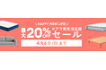 最大20%OFFになる「コアラ新生活応援セール」2025年2月24日(月)~4月6日(日)で、スリパを高めよう!