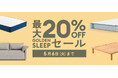 五月病対策にはスリパを高めよう!「GOLDEN SLEEPセール」を5⽉6⽇(火)まで開催
