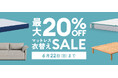 最大20%OFFになる「マットレス衣替えセール」2025年6⽉9⽇(月)〜6⽉22⽇(日)まで開催