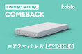 スリパとコスパを両立!限定モデル「コアラマットレス BASIC MK-8」を9/3の秋の睡眠の日に発売