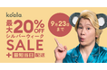 最大20%OFFになる「シルバーウィークセール」2025年9⽉12⽇(金)〜9⽉23⽇(火・祝)まで開催