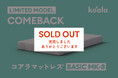【完売御礼】限定モデル「コアラマットレス BASIC MK-8」が39時間で完売！