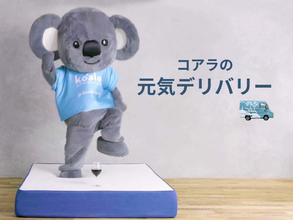 3月18日は春の睡眠の日 休校中の子どもたちをサポートする コアラの元気デリバリー コアラのプレスリリース