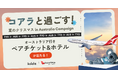 賞品総額200万円以上！「コアラと過ごす！夏のクリスマス in Australiaキャンペーン」を12月4日（木）よりスタート