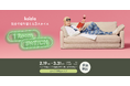 「仕事・くつろぎ・睡眠」をソファーベッド1台で叶える。「コアラ ワンルーム スイッチ」イベントを2月19日(木)〜3月31日(火)まで開催