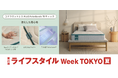 コアラ®︎が第29回 ライフスタイル Week 【夏】に出展。熱を逃がす温度調整マットレスなどで、夏の睡眠環境をアップデート