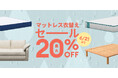 エアコンに頼りすぎない夏へ。温度調整マットレスなどが「コアラ®︎マットレス衣替えセール」で最大20%OFF