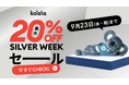 シルバーウィークは“睡眠リセット”週間。最大20％オフとなる「コアラ シルバーウィークセール」を9⽉23⽇（水）まで開催中
