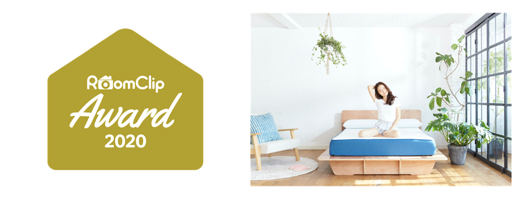 コアラマットレスが「RoomClip Award 2020ベストプロダクト」に選出！