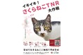壱岐島の猫を救う新プロジェクト「イキイキさくらねこTNR」実施決定!