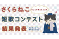 応募総数2,078首!人と猫の共生を目指す公益法人が開催、第二回「さくらねこ短歌コンテスト」結果発表!